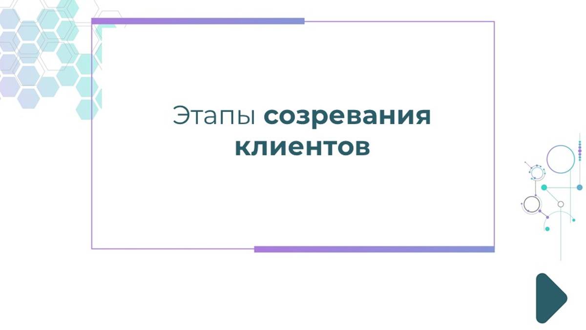 Этапы созревания клиентов