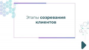 Этапы созревания клиентов