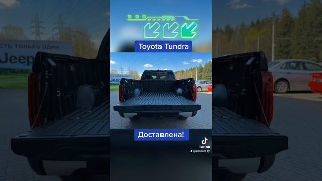 Toyota Tundra доставлена #автокупить