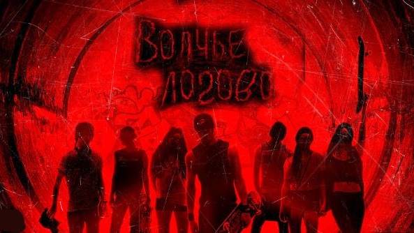 ТРЭШ ОБЗОР фильма [ Волчье логово ] 2013 смотреть онлайн