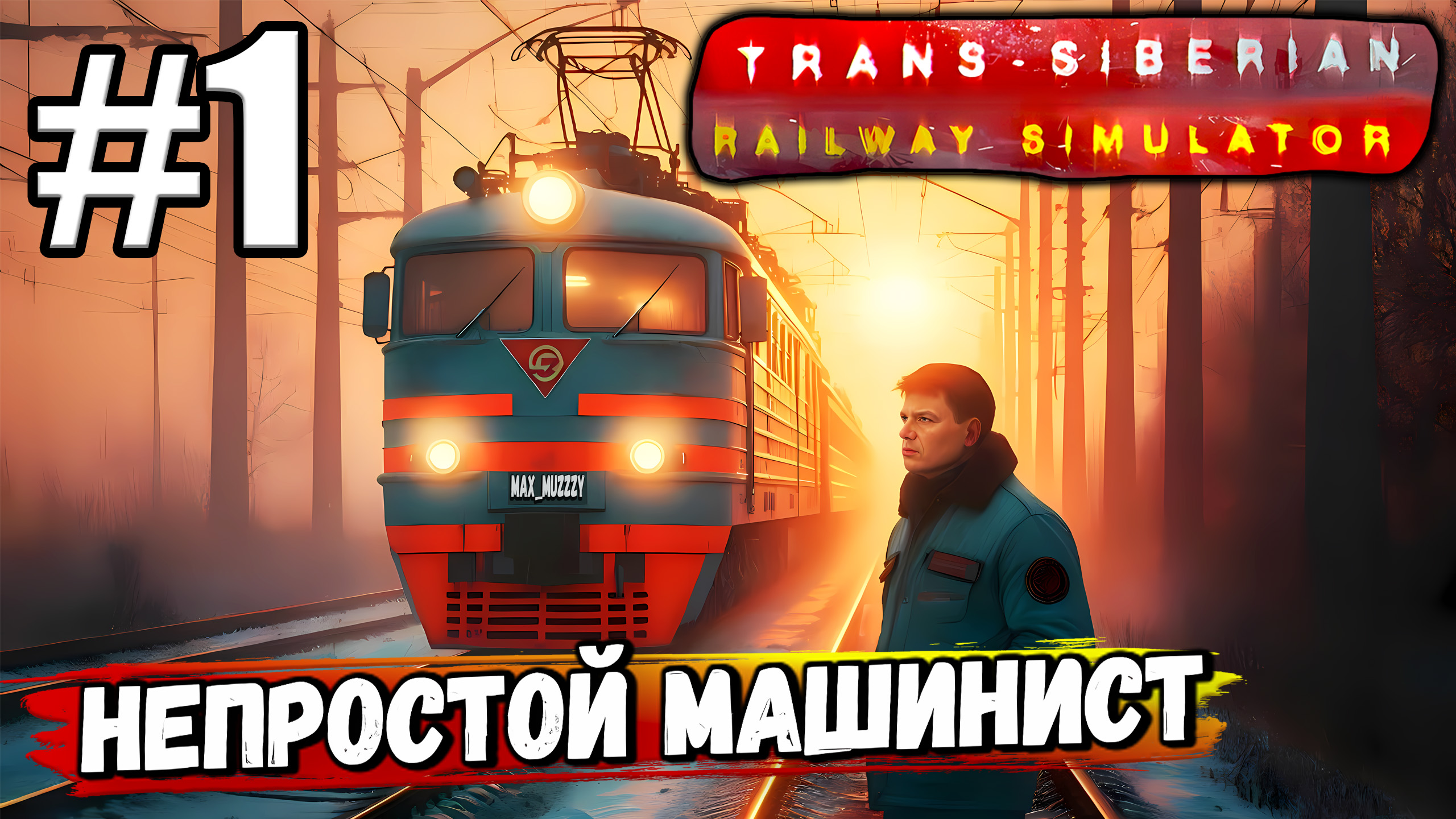 СТАЛ НЕОБЫЧНЫМ МАШИНИСТОМ ЭЛЕКТРОВОЗА В ► Trans-Siberian Railway Simulator #1