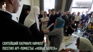 Святейший Патриарх Кирилл посетил арт-поместье «Новые берега»