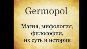 История Енохианской магии - часть 1
