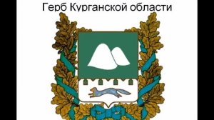 Классный час Курганская область