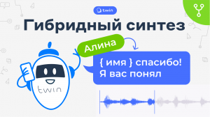 Как использовать гибридный синтез для озвучки бота // Twin сценарии