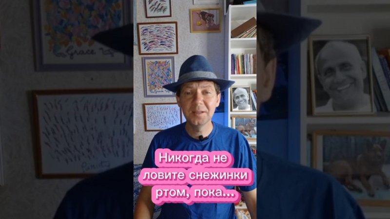 Никогда не ловите снежинки ртом, пока...