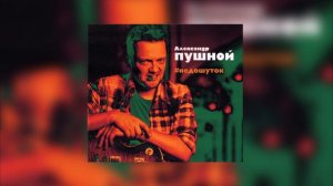 Александр Пушной - Черный ворон