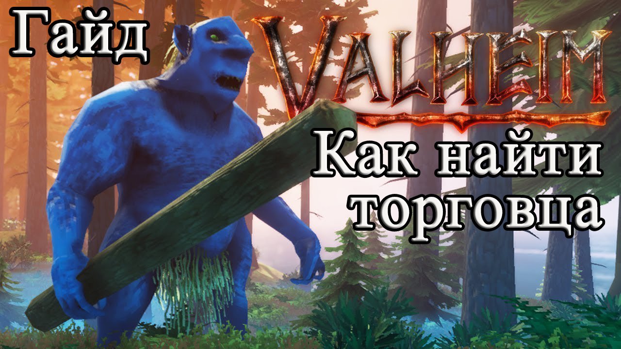 Как найти торговца в Valheim #Valheimгайд