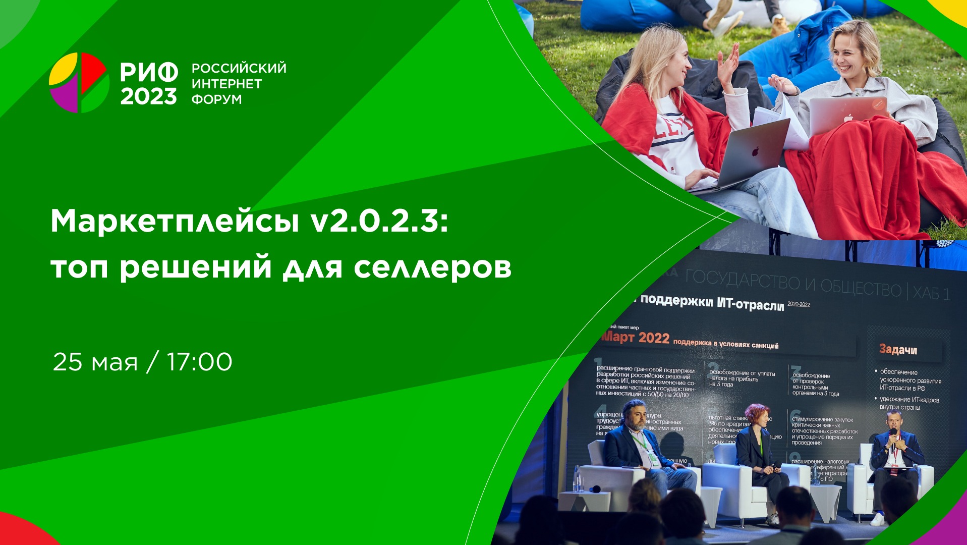 Зал 7 | Маркетплейсы V2.0.2.3: топ решений для селлеров