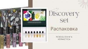 Распаковка Discovery set  Penhaligons (серия Portraits и Bestseller Scent Library) + Hermetica