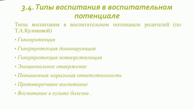 Модуль 3 Воспитательный потенциал семьи.