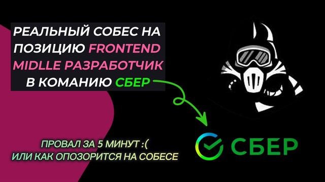 РЕАЛЬНОЕ СОБЕСЕДОВАНИЕ В СБЕР - НА FRONTEND РАЗРАБОТЧИКА - 2024 г.  ПРОВАЛ - ОТКАЗ ЧЕРЕЗ 5 МИНУТ :(