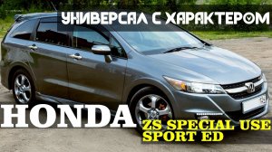 Honda Stream, 2010г, ZS Special use Sport ED, пробег: 111000км., оценка: 3.5 балла. - ПРОДАН!