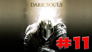 Dark Souls Прохождение, Знания и Секреты - #11 Глубины
