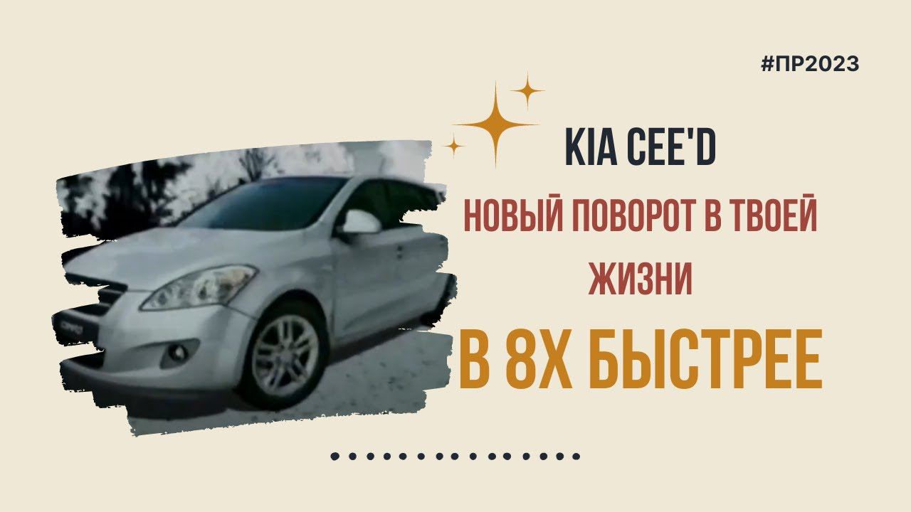 Kia Cee'd — «Новый поворот в твоей жизни» в 8х быстрее | PRO Рекламу смотреть онлайн