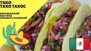 Тако (тахос, такос)! Мексиканский фаст фуд - лепешки с начинкой! Мексиканская кухня.