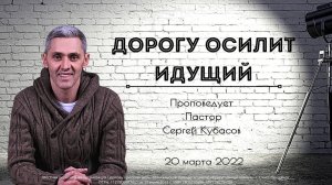 ДОРОГУ ОСИЛИТ ИДУЩИЙ | Сергей Кубасов