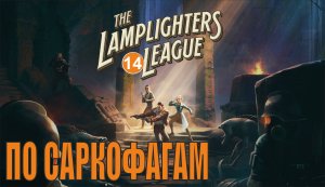 The Lamplighters League - По саркофагам
