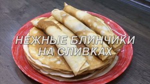 НЕЖНЫЕ БЛИНЧИКИ НА СЛИВКАХ