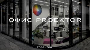 Офис Proektor . Архитектурный дом. Топ-10 лучших офисов  версия Elledecoration 2020 год