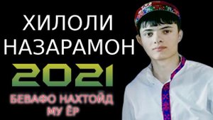 ХИЛОЛИ-НАЗАРАМОН***2021 БЕВАФО НАХТОЙД МУ ЁР