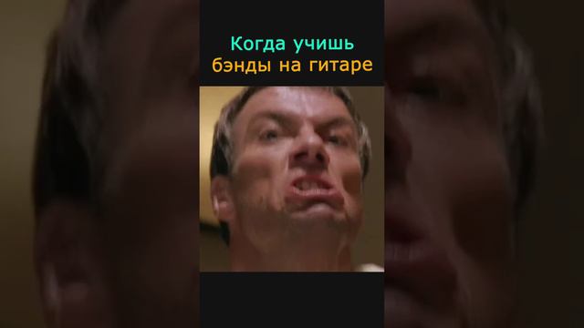 Когда учишь бэнды на гитаре