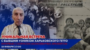Аренберг Борис Моисеевич - малолетний узник Харьковского гетто во время ВОВ
