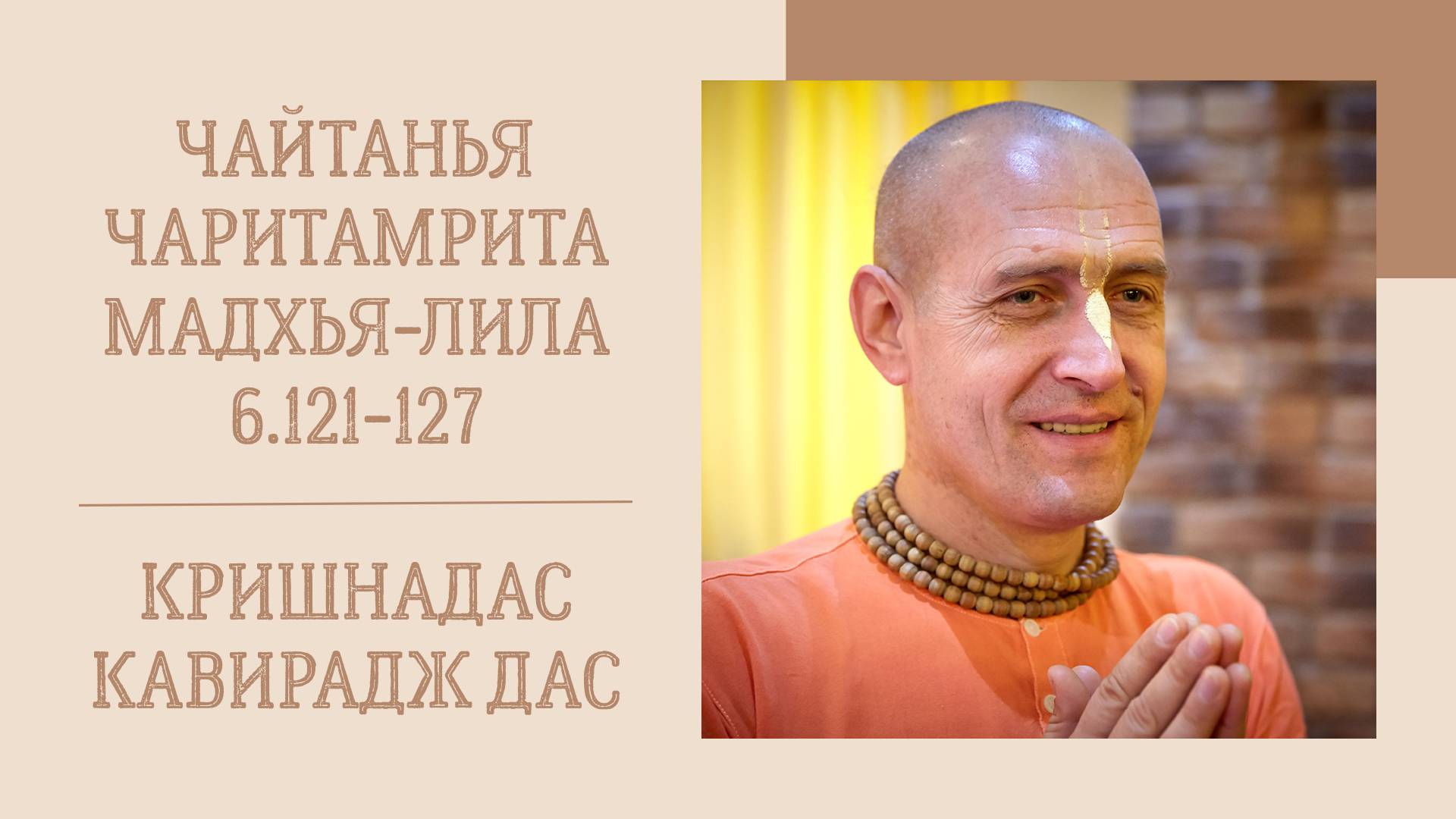 6.01.24 (8:20) - Чайтанья-чаритамрита, Мадхья-лила, 6.121-127 - Е.М. Кришнадас Кавирадж дас