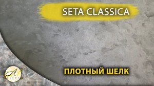 Сета Классика белый шелк