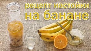 Настойка на Банане! Один из Лучших рецептов настойки с бананом  от Канала Свой Среди Своих Кулинария