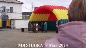 МЯУНДЖА 9 Мая 2024, Колыма, Магаданская область , Сусуманский район