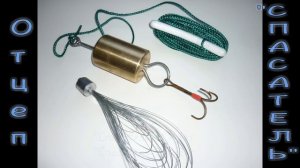 Рыболовный отцеп "Спасатель" всегда с нами!