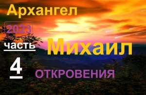 Архангел Михаил 4 _ Откровения (ченнелинг)