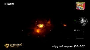 салют Крутой вираж 0,8х36 OC 6420