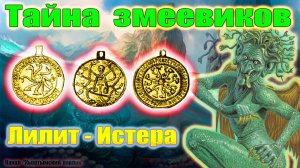 Тайна змеевидной демоницы. Лилит - Истера