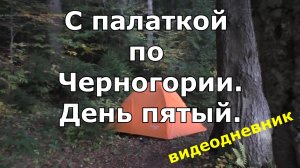 Отдых в Черногории. Поход по черногорским горам