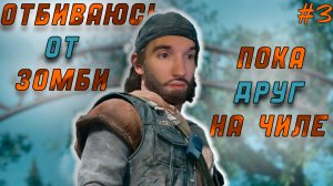 ОТБИВАЮСЬ ОТ ЗОМБИ: ^Days Gone^ #3