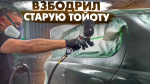 ВЗБОДРИЛ СТАРУЮ Тойоту. Крашу тачку на продажу.