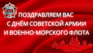 С Днём Советской Армии и Военно-Морского Флота