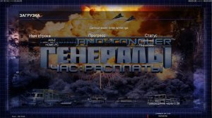 Играем в Generals Zero Hour