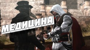 БАГИ, ПРИКОЛЫ, ФЕЙЛЫ ► Assassin's Creed Brotherhood