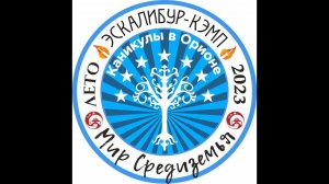 О смене СРЕДИЗЕМЬЕ 2023 в лагере ЭСКАЛИБУР КЭМП