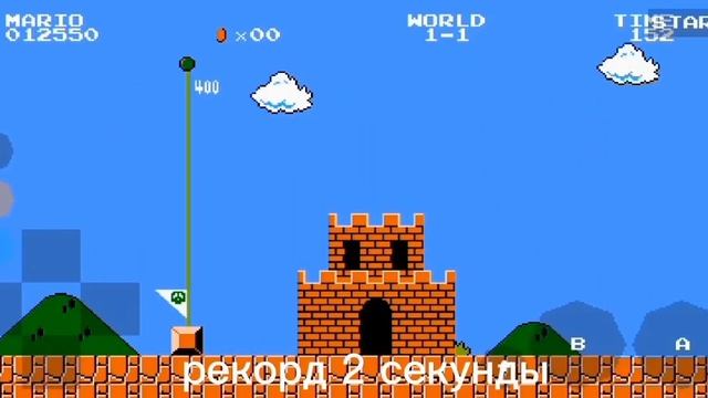 рекорд Mario 2 секунды WORLD 1 - 1 телефон смотреть онлайн