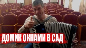 ДОМИК ОКНАМИ В САД НА АККОРДЕОНЕ (аккордеон кавер)