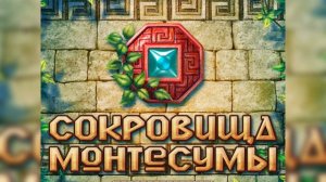 Сокровища монтесумы Full OST