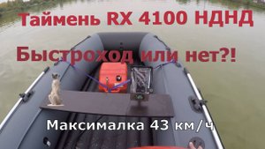 Таймень RX 4100 НДНД, проверка на скорость с разными моторами и загрузкой.