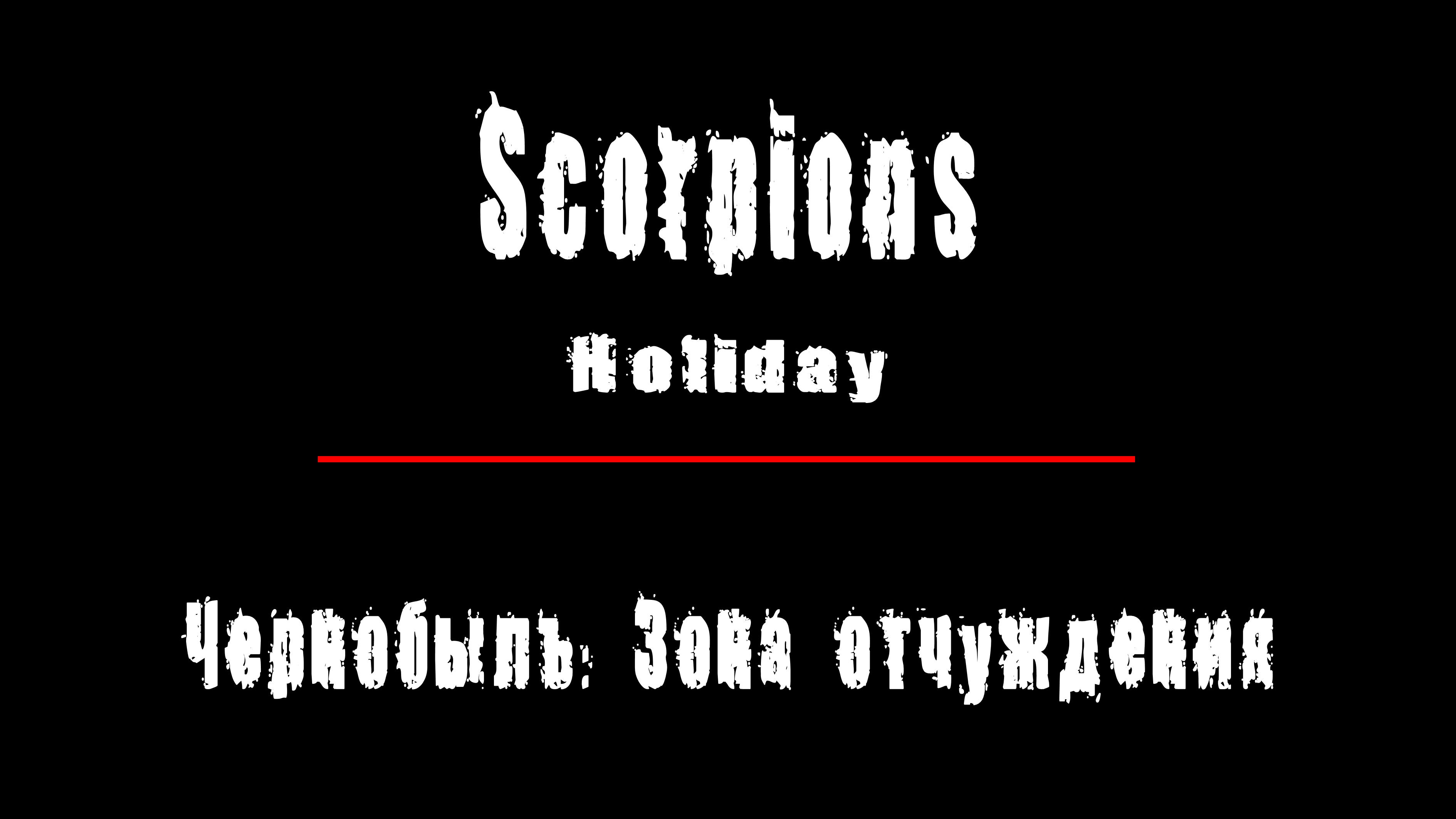 "HOLIDAY" - группа "Scorpions". Чернобыль: Зона Отчуждения, Припять.