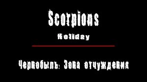 "HOLIDAY" - группа "Scorpions". Чернобыль: Зона Отчуждения, Припять.