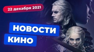 НОВОСТИ КИНО | Спин-офф «Человек-паука», мультсериал по «Ведьмаку», приквел «Майора Грома»