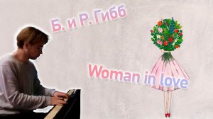 Б. и Р. Гибб - Мелодия (Woman in love) | B. & R. Gibb - Woman in love